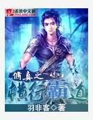 《修真之橫行霸道》