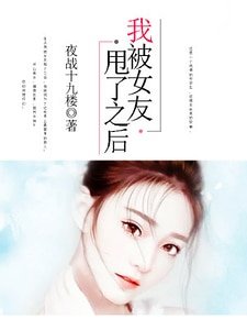 我被女友甩了之後