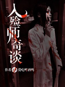 《入殮師奇談》