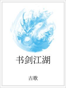 《書劍江湖》