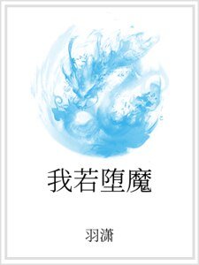 《我若墮魔》