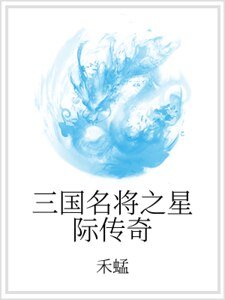 三國名將之星際傳奇