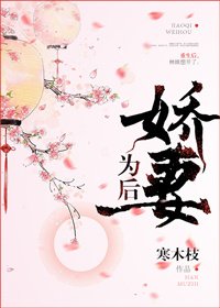 《嬌妻為後》