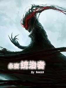 《永夜統治者》