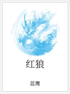 《紅狼》