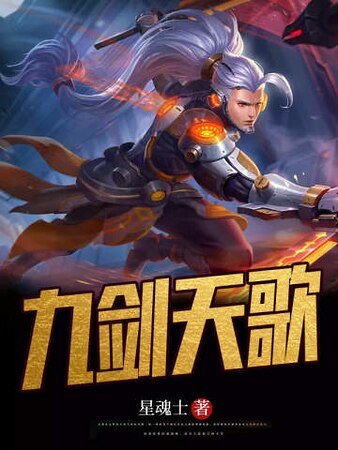 《九劍天歌》