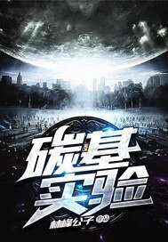 碳基實驗