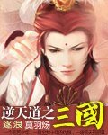 《逆天岛之三国》