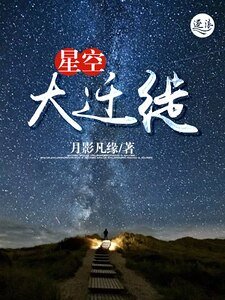 《星空大遷徙》