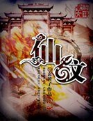 《仙紋》