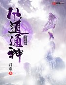 《凡道通神》
