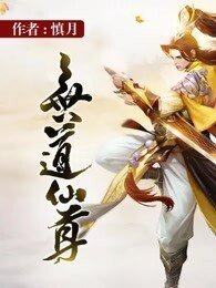 《無道仙尊》
