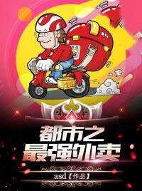 《都市之最强外卖》
