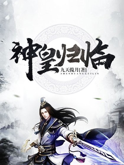 《神皇归临》