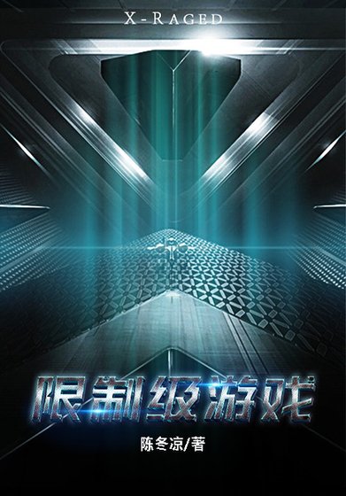 《限制级游戏》