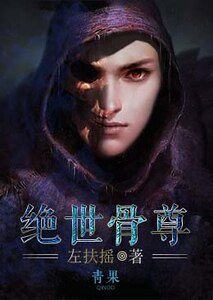 《絕世骨尊》