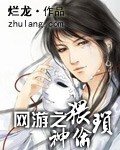 《網遊之猥瑣神偷》