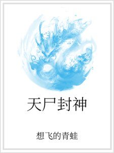 《天屍封神》