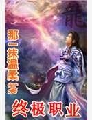 終極職業