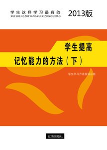 《學生提高記憶能力的方法(下)精裝》