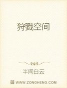《狩戮空间》