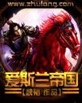 《蔼斯蘭帝國》
