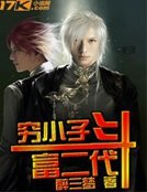 窮小子鬥富二代
