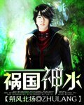 禍國神水