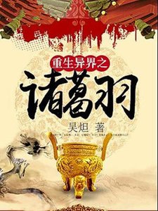 《重生異界之諸葛羽》