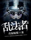 《亂法者》