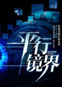 平行鏡界
