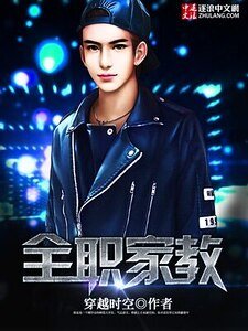 《全職家教》