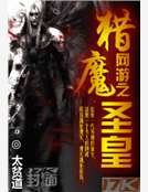 《網遊之獵魔聖皇》