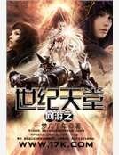 《网游之世纪天堂》