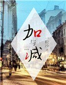 加與減