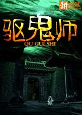 《驱鬼师》