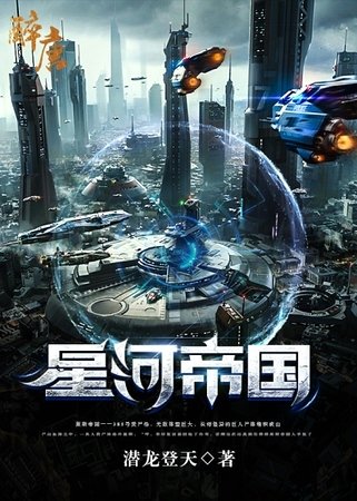 星河帝国