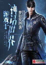 遊戲於神話世界