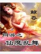 《網遊之仙魔亂舞》