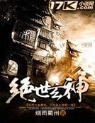 《絕世玄神》