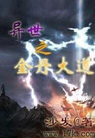 《異世之金丹大道》