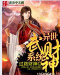 異世武財神系統