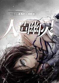 人造幽靈