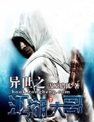 《异世之江湖大割》