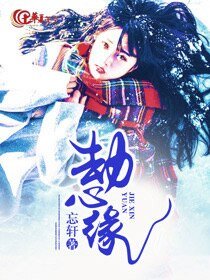 《劫心緣》