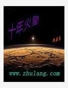《十年火星》