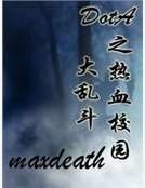 《DotA之熱血校園大亂鬥》