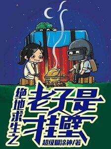《绝地求生之老子是挂壁》