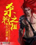 殺戮之祖