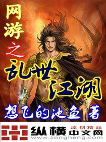 網遊之亂世江湖
